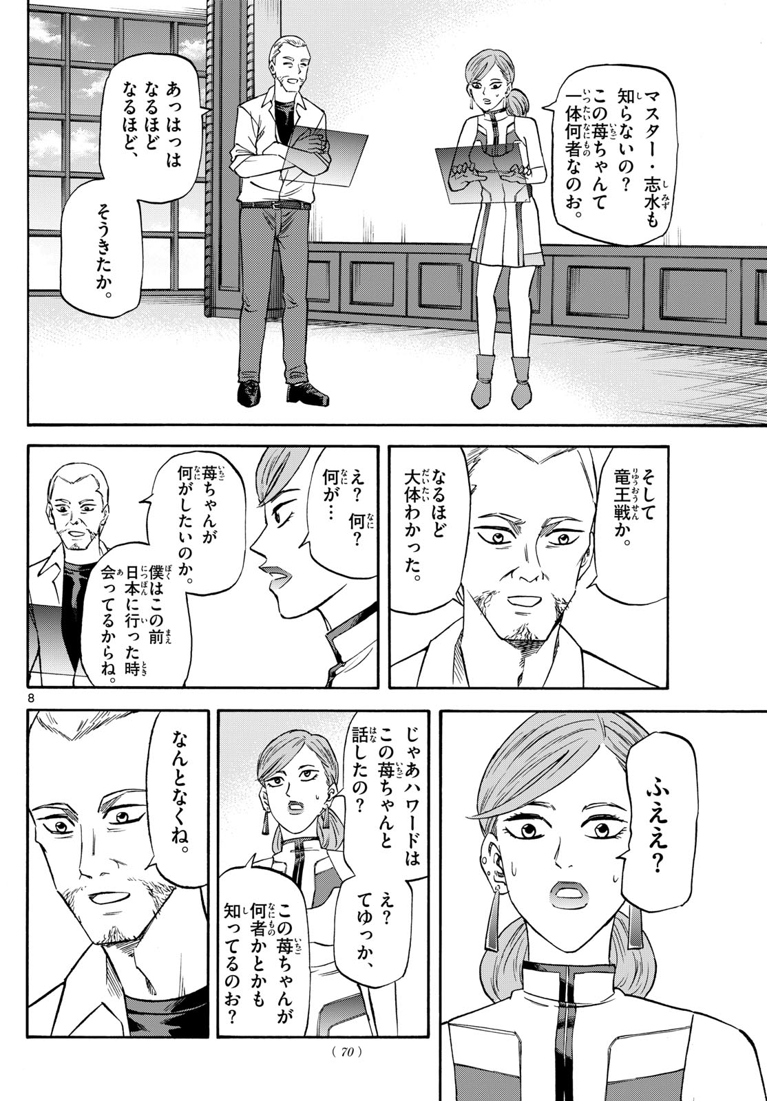 龍と苺 第190話 - Page 8