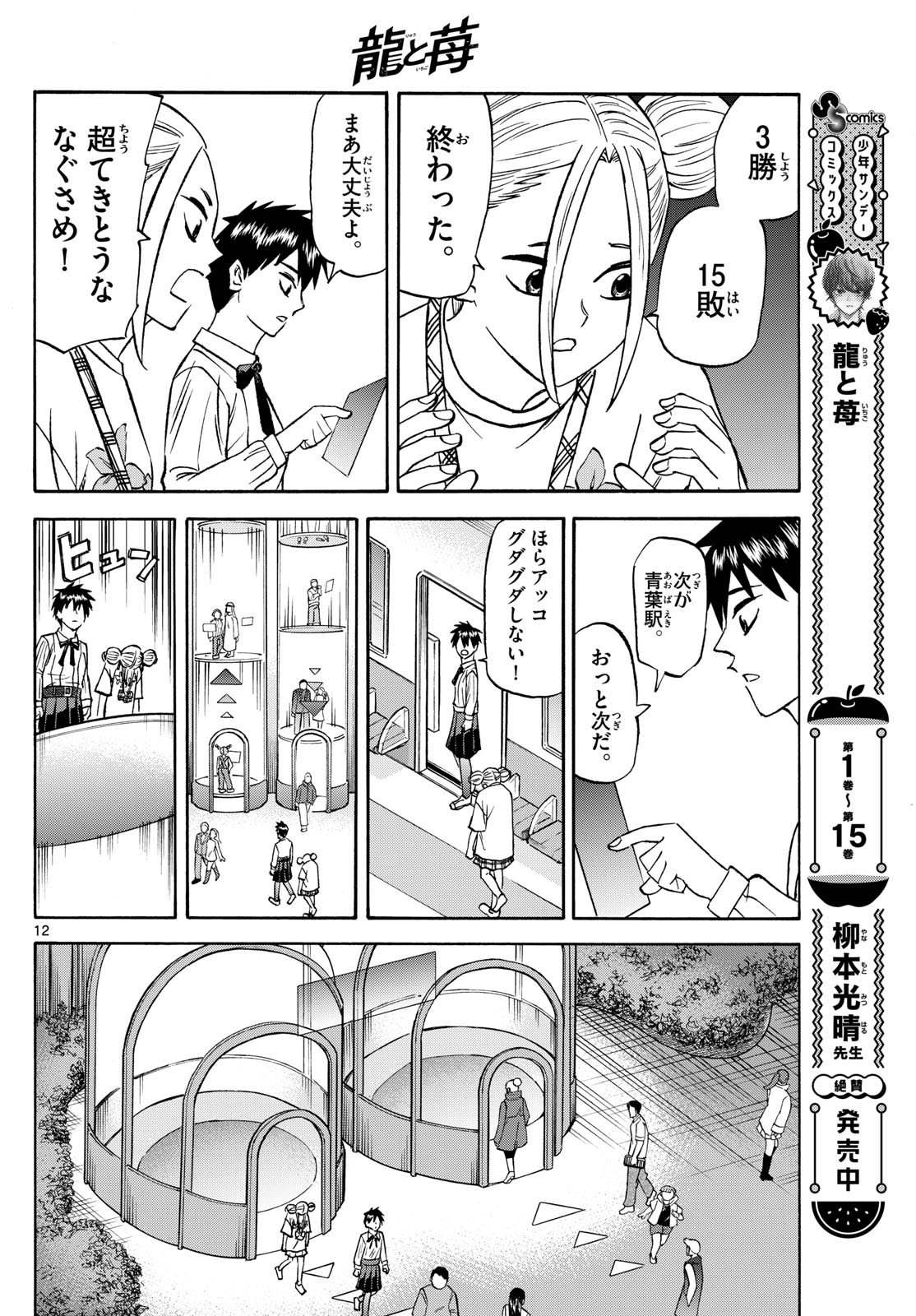 龍と苺 第190話 - Page 12