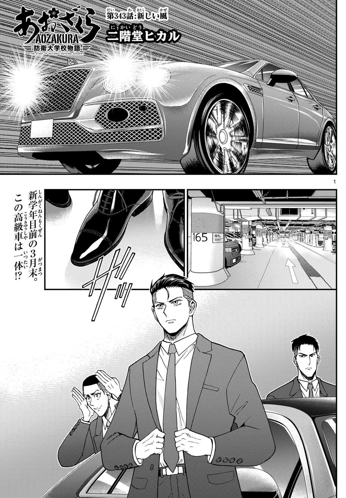 あおざくら防衛大学校物語 第343話 - Page 1