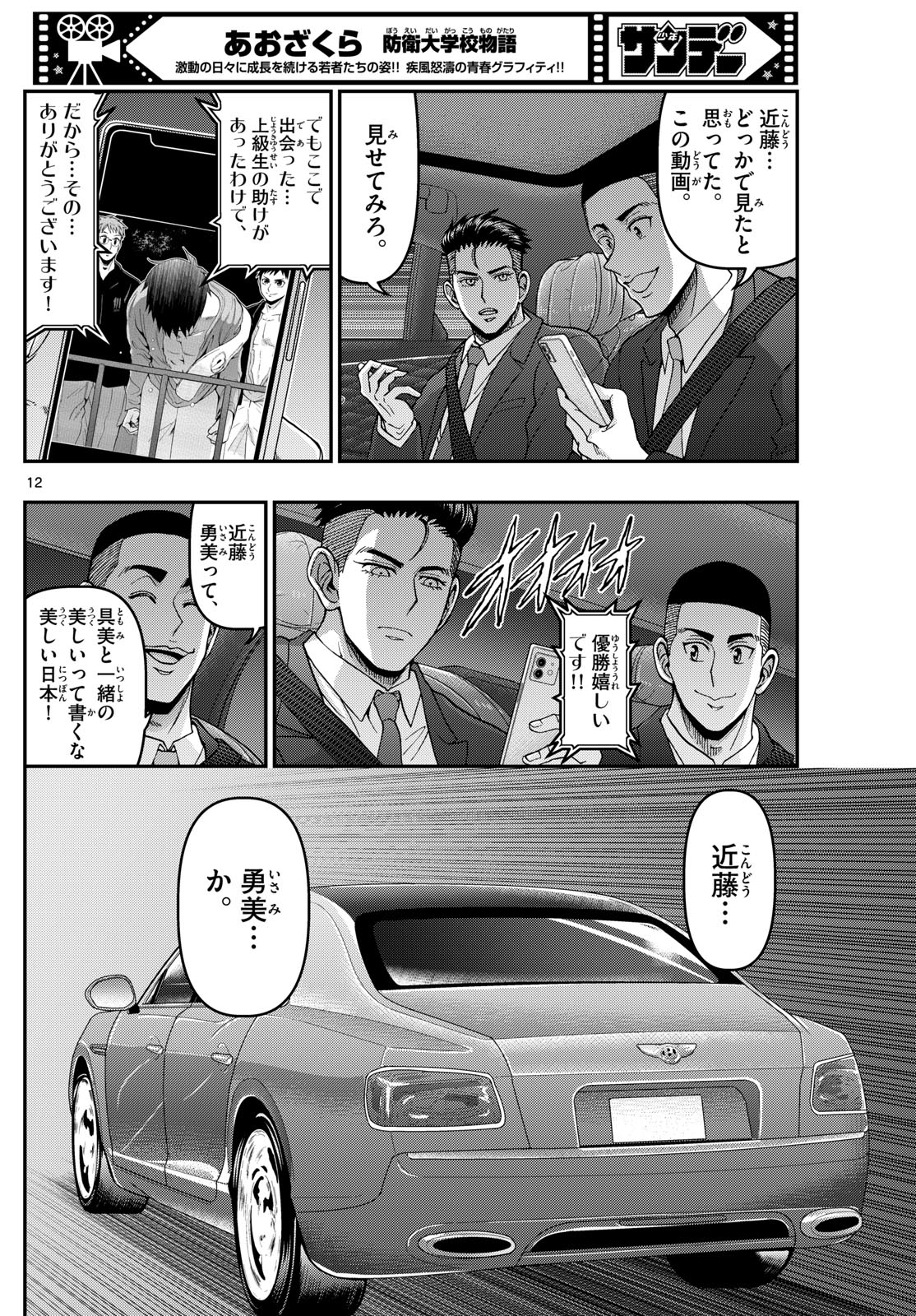 あおざくら防衛大学校物語 第343話 - Page 12