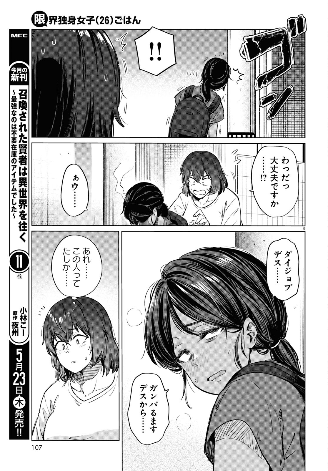 限界独身女子(26)ごはん 第14話 - Page 9