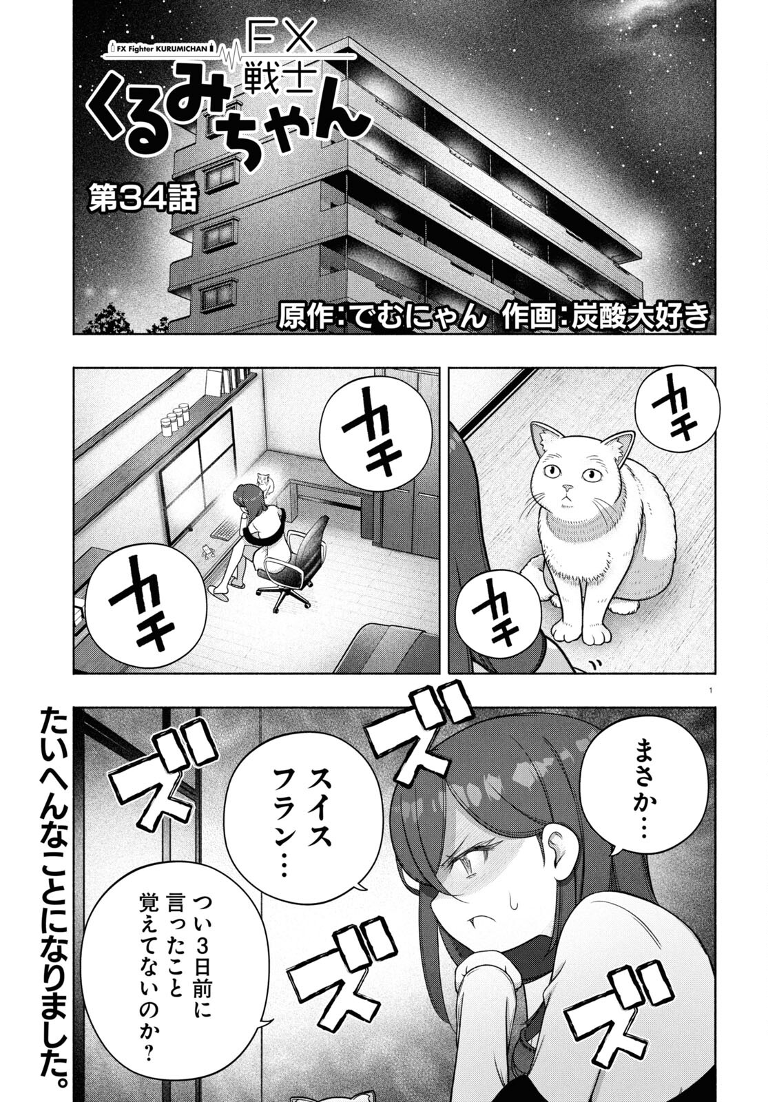 FX戦士くるみちゃん 第34話 - Page 1