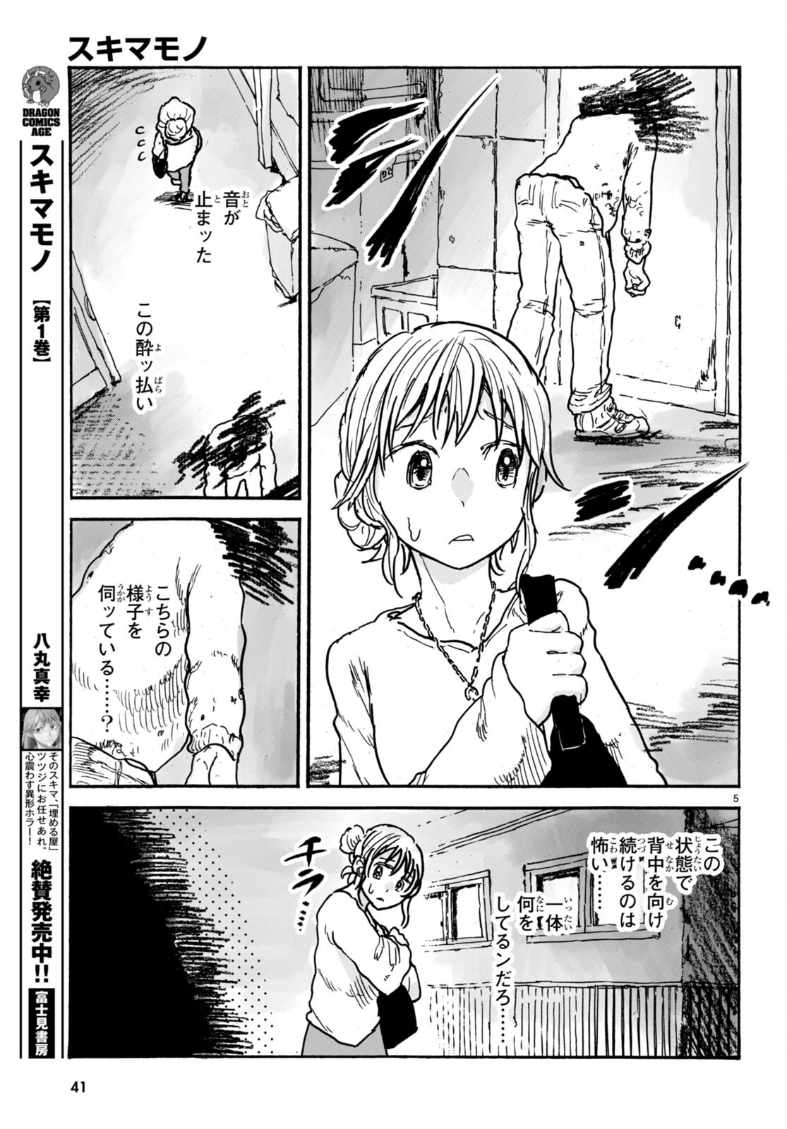 スキマモノ 第7話 - Page 6