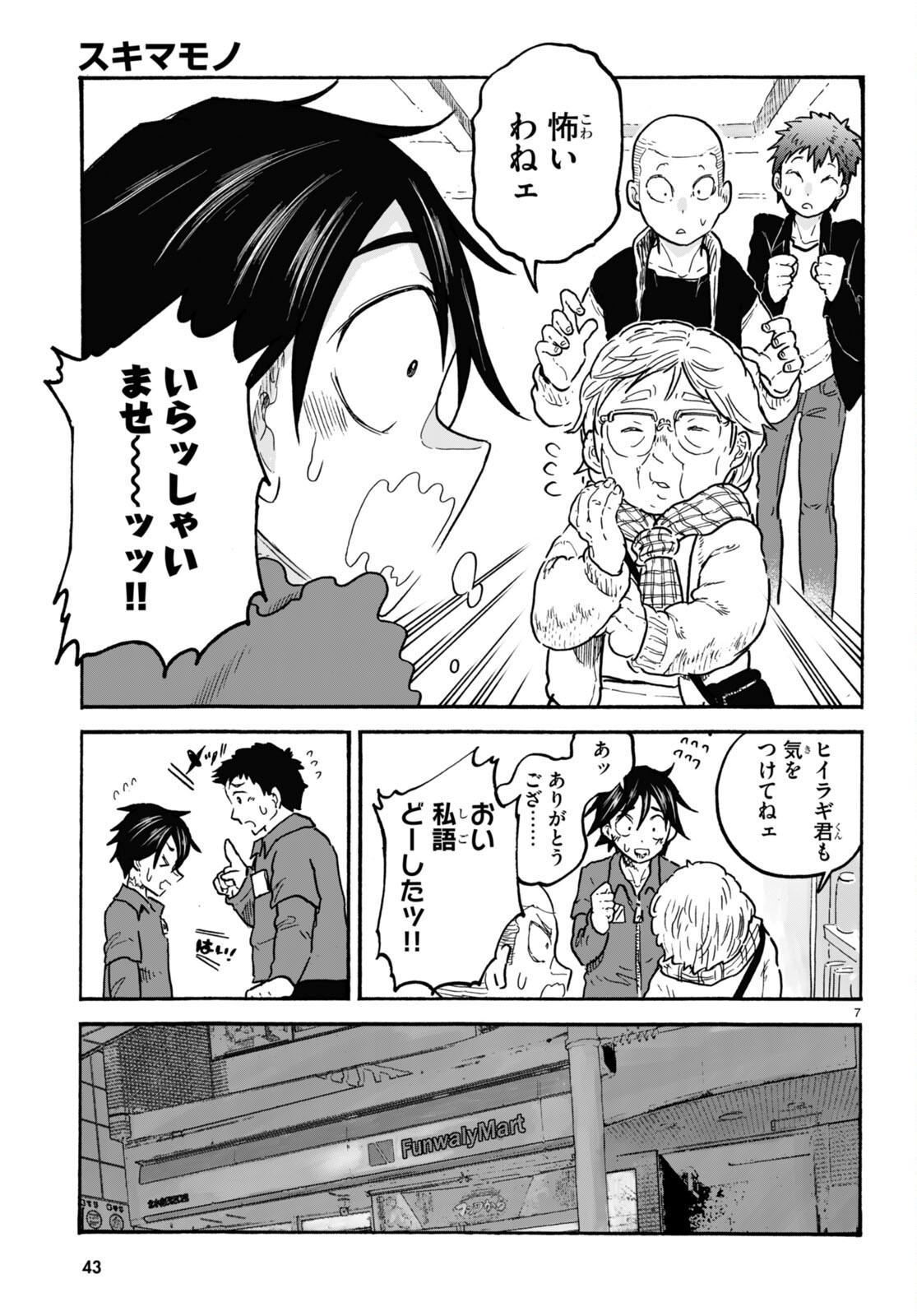 スキマモノ 第7話 - Page 8