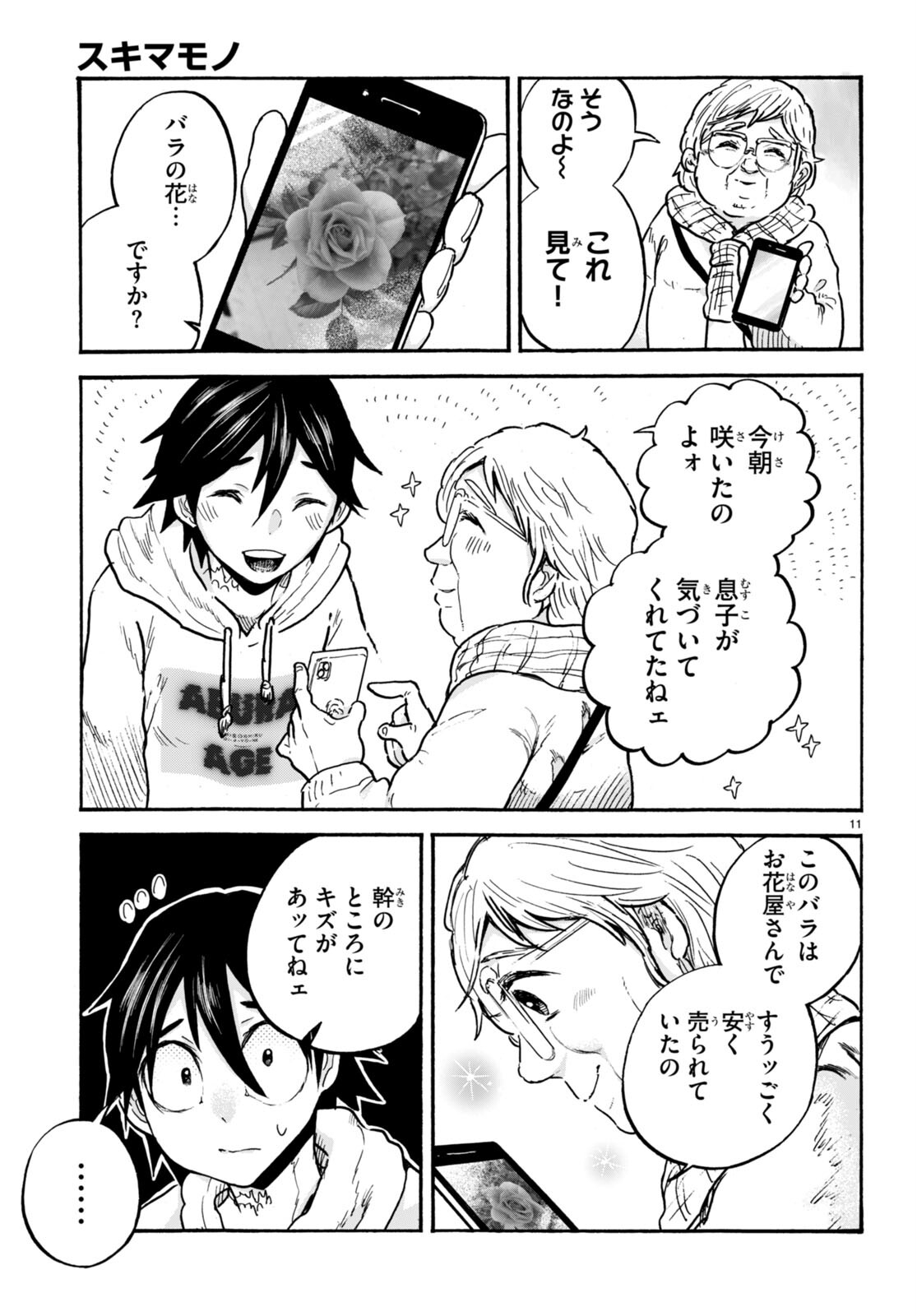 スキマモノ 第7話 - Page 12