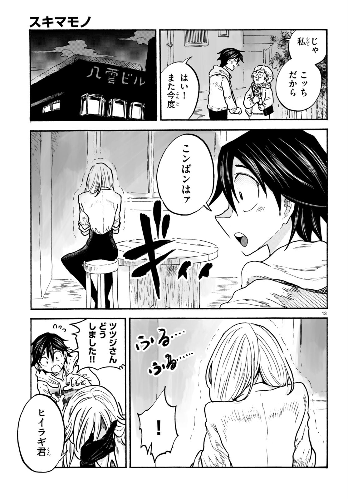 スキマモノ 第7話 - Page 14