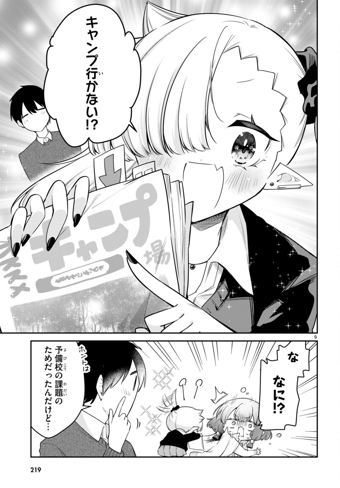 ちゃんと吸えない吸血鬼ちゃん 第76話 - Page 9