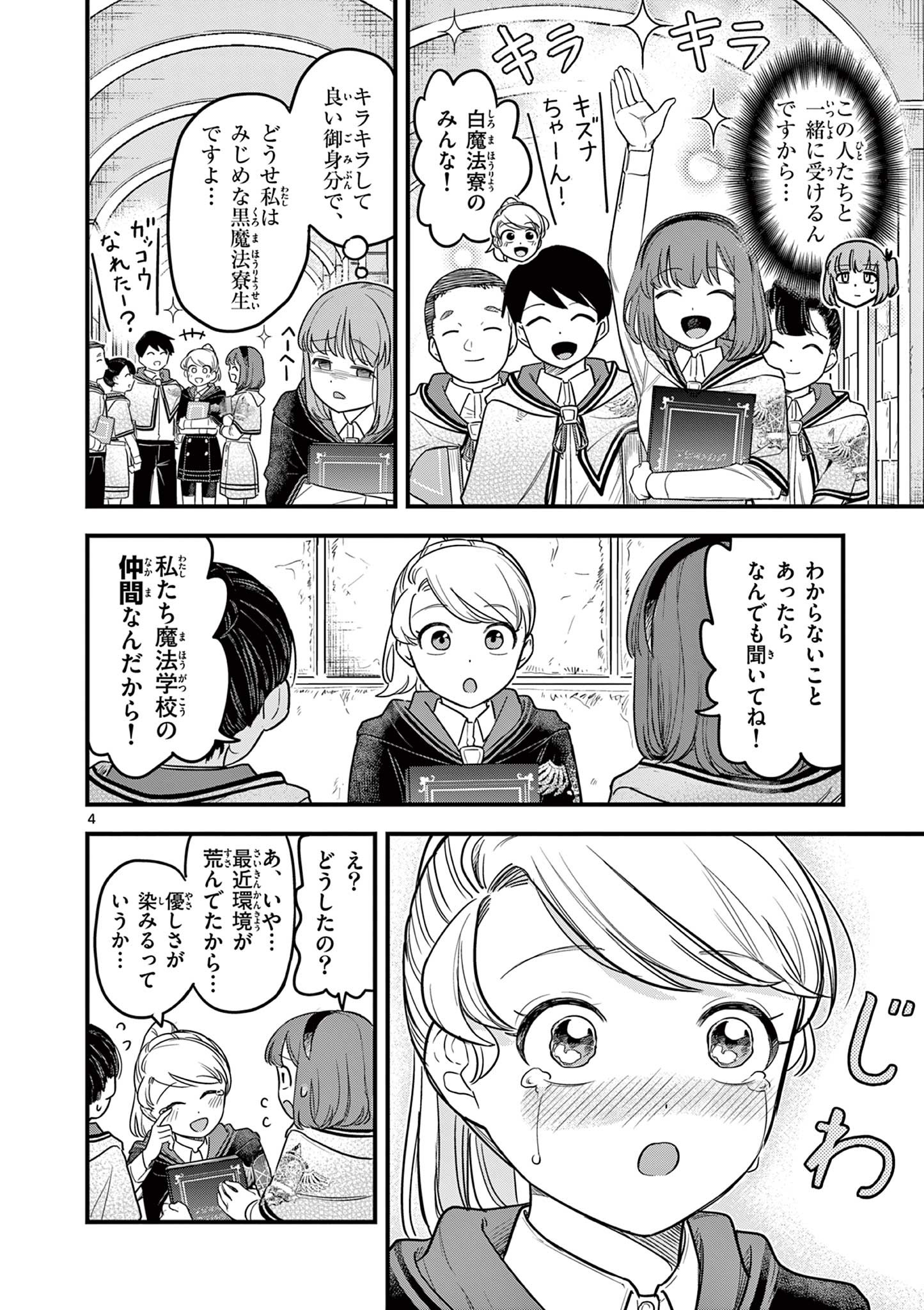 黒魔法寮の三悪人 第3話 - Page 4