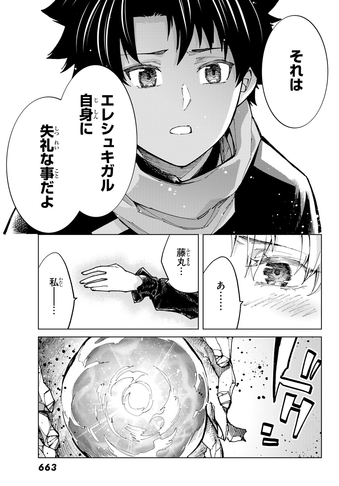 Fate/Grand Order -turas realta- 第79話 - Page 29