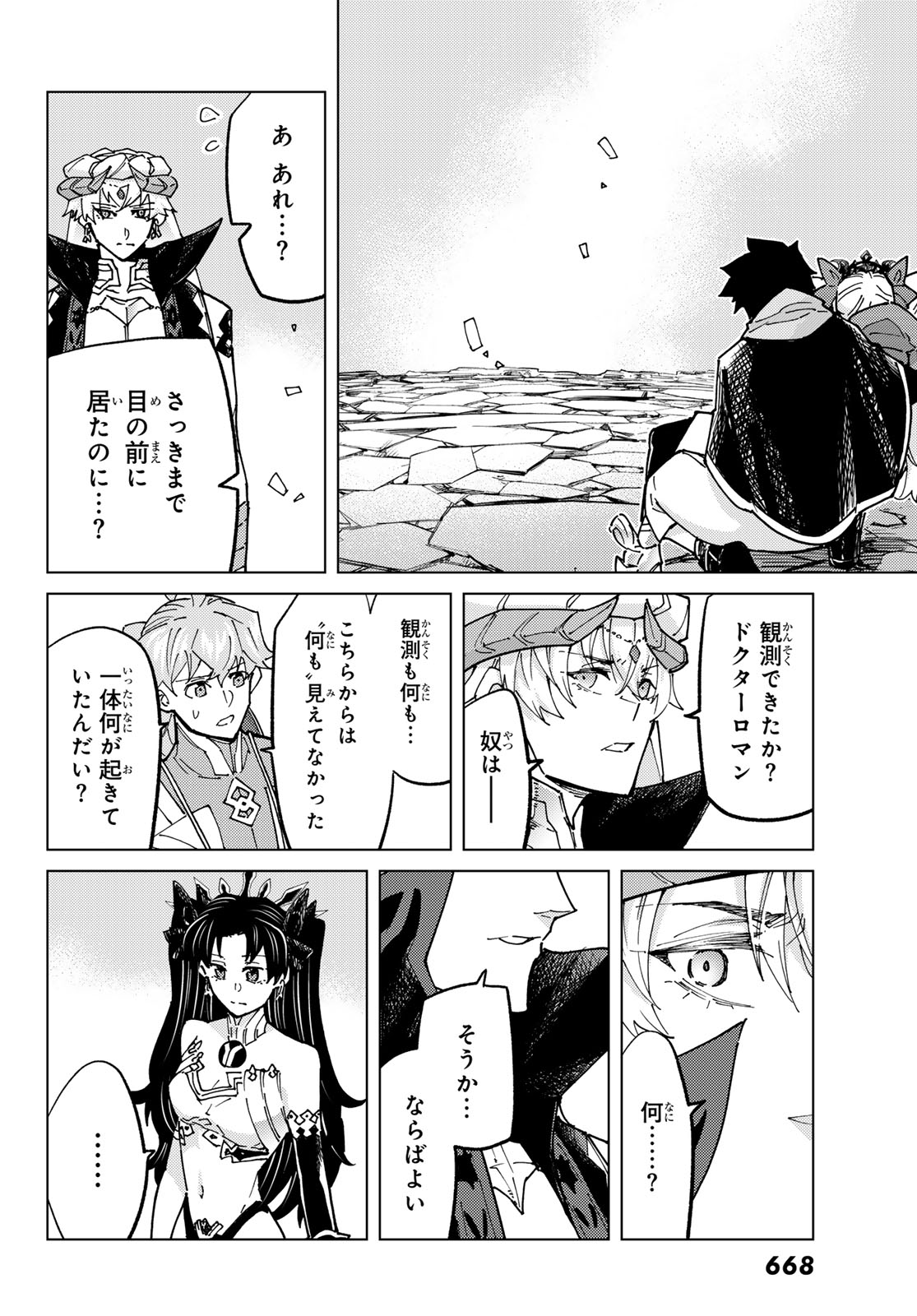 Fate/Grand Order -turas realta- 第79話 - Page 34