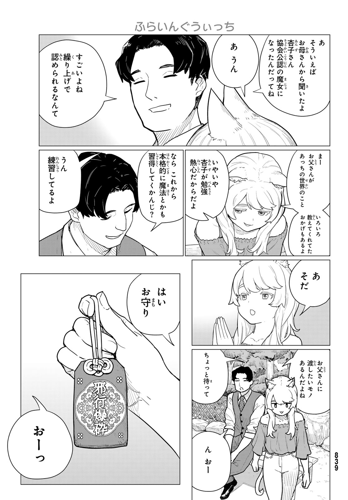 ふらいんぐうぃっち 第79話 - Page 23