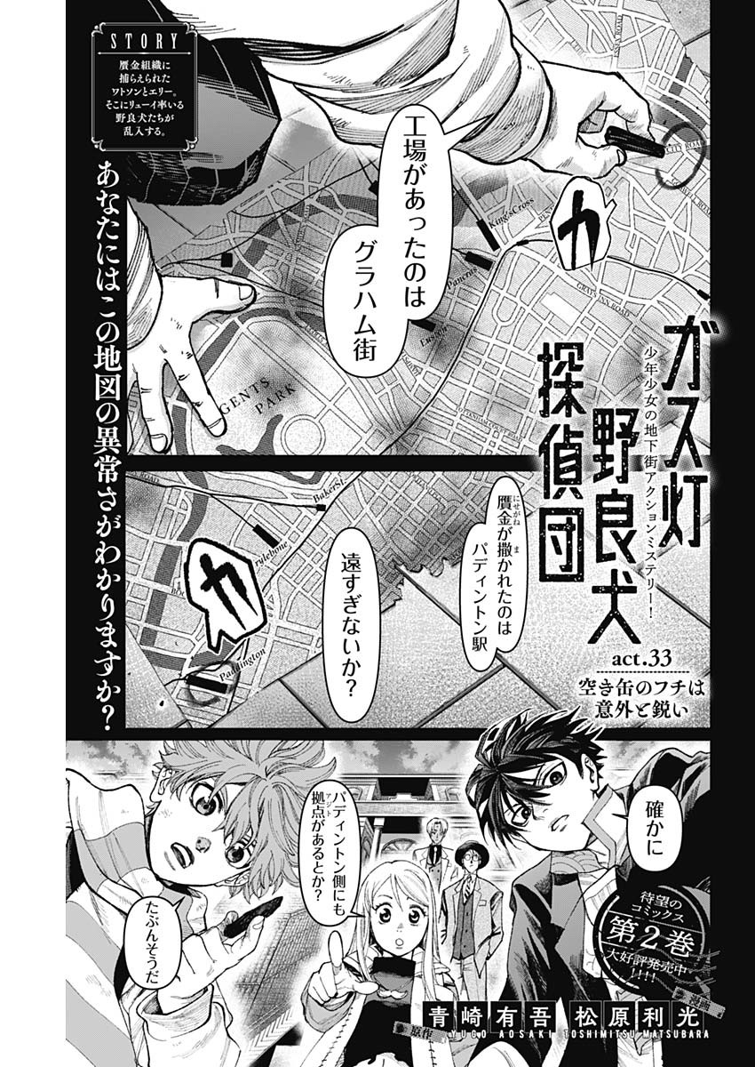 ガス灯野良犬探偵団 第33話 - Page 1