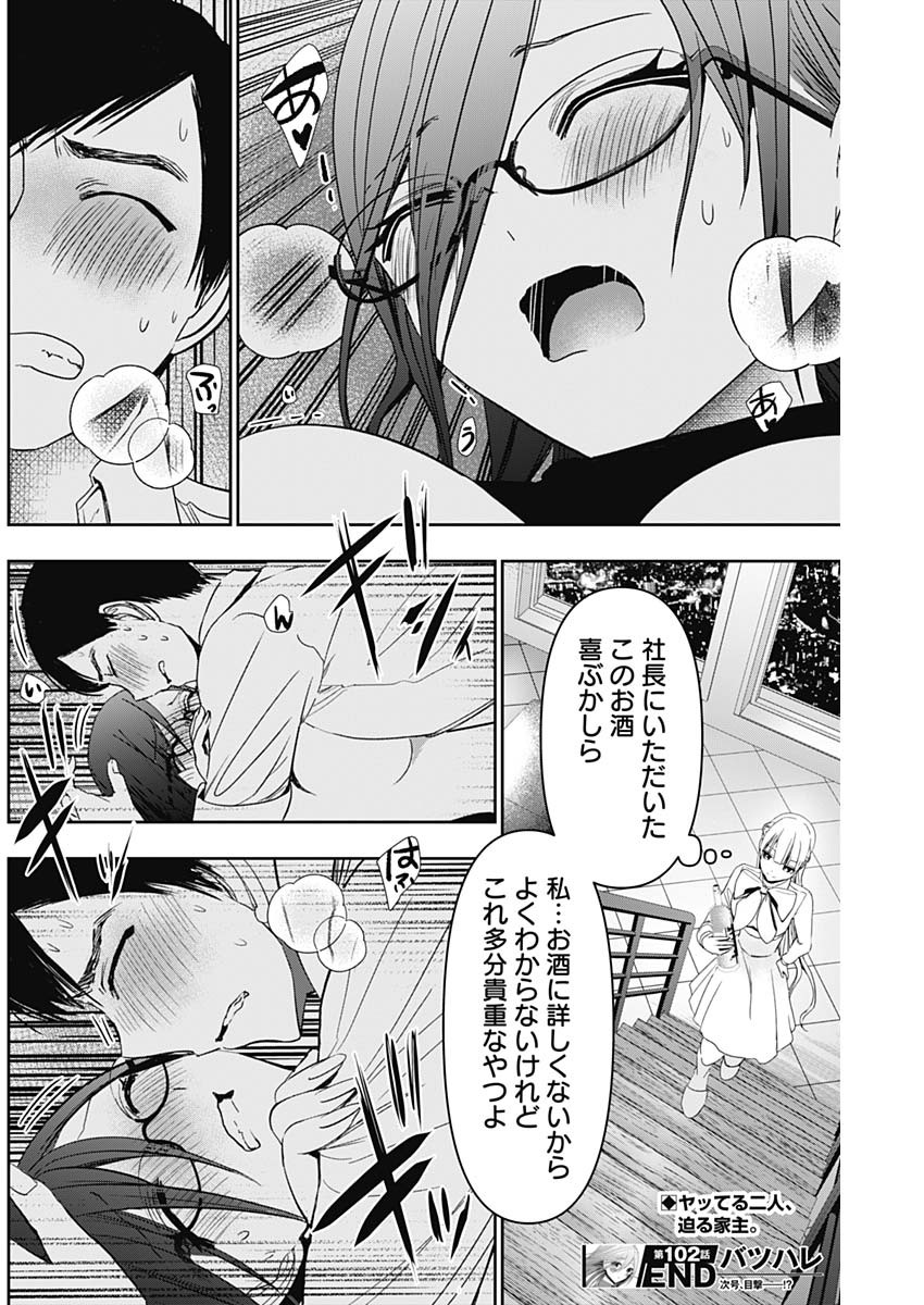 バツハレ 第102話 - Page 12