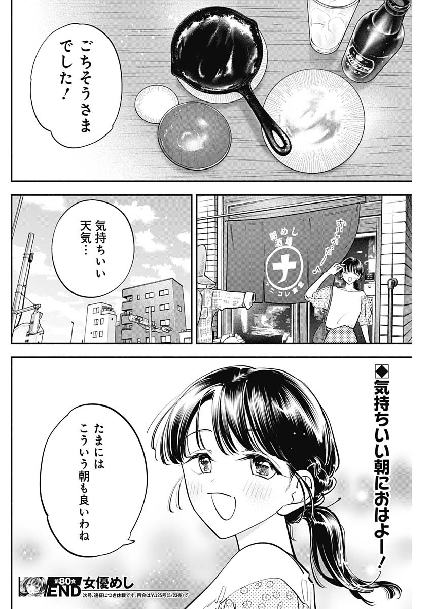 女優めし 第80話 - Page 18