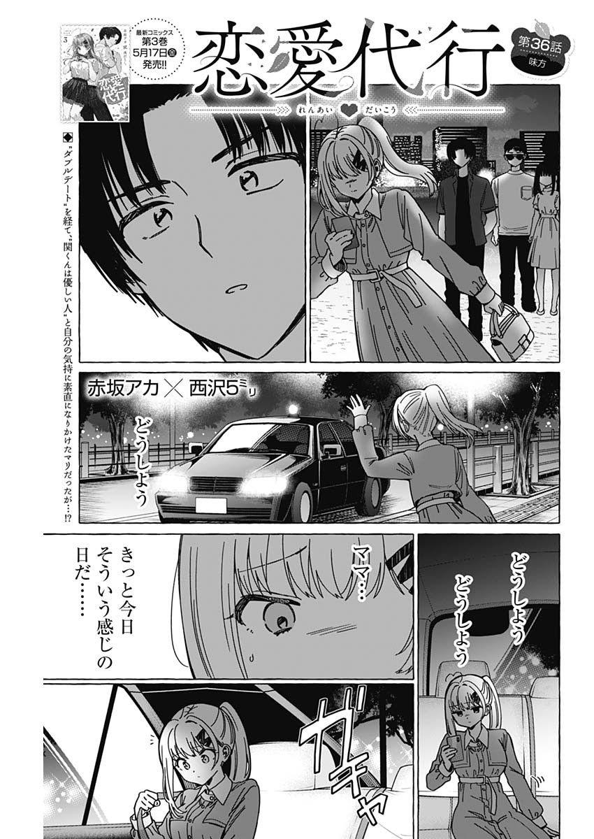 恋愛代行 第36話 - Page 1