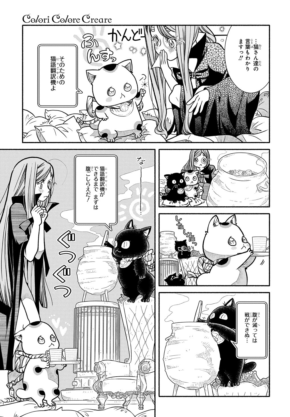 コローリ コローレ クレアーレ 第23話 - Page 19