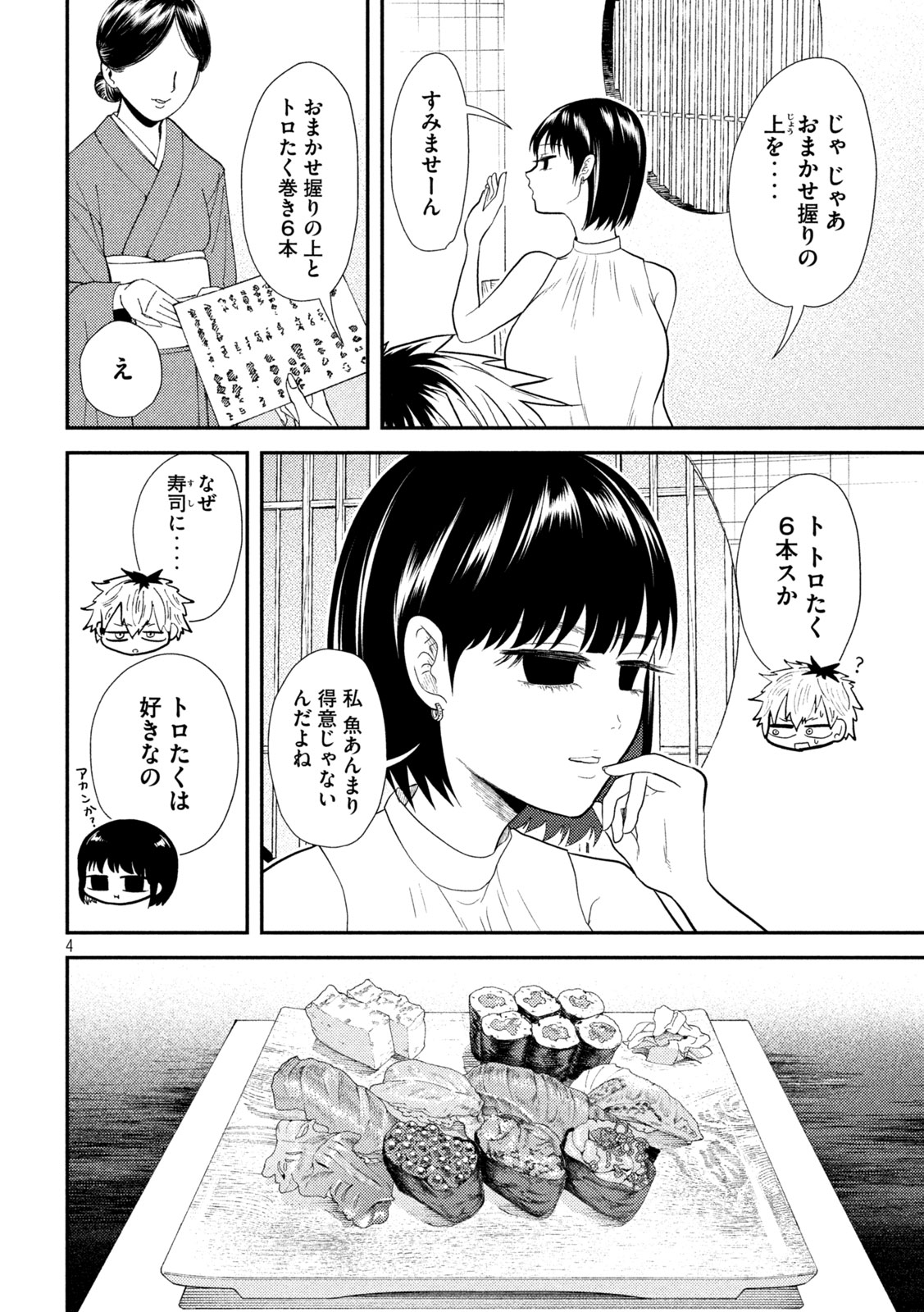 平成敗残兵☆すみれちゃん 第17話 - Page 4