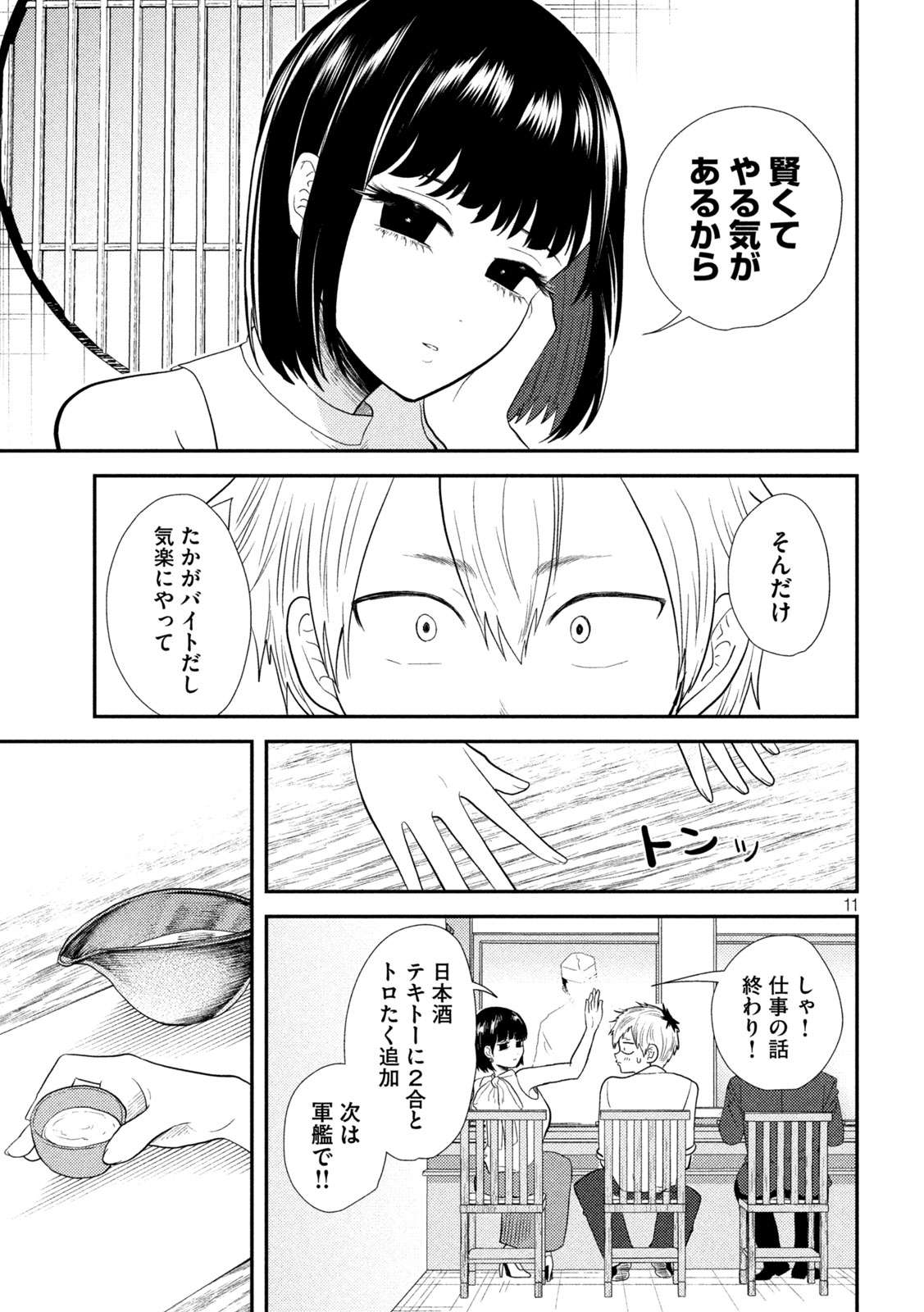 平成敗残兵☆すみれちゃん 第17話 - Page 11