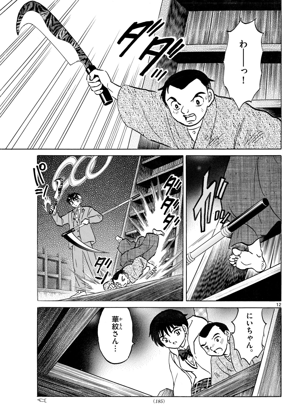 マオ 第228話 - Page 12