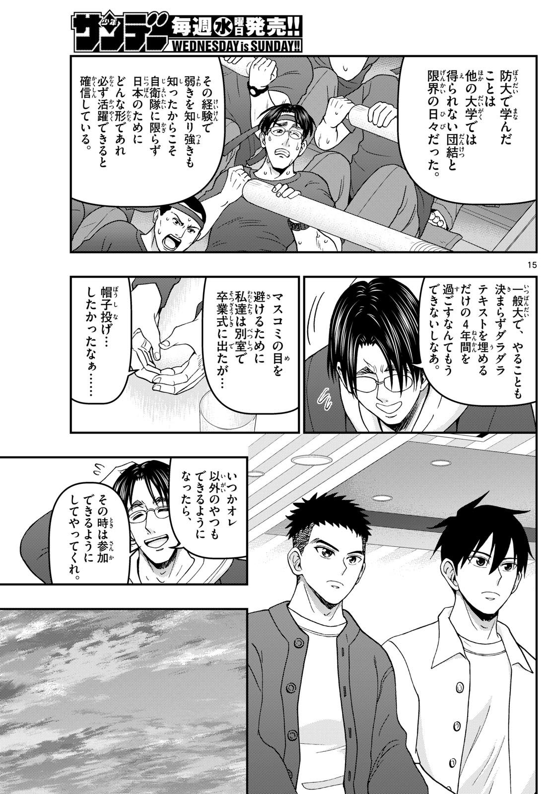 あおざくら防衛大学校物語 第344話 - Page 15