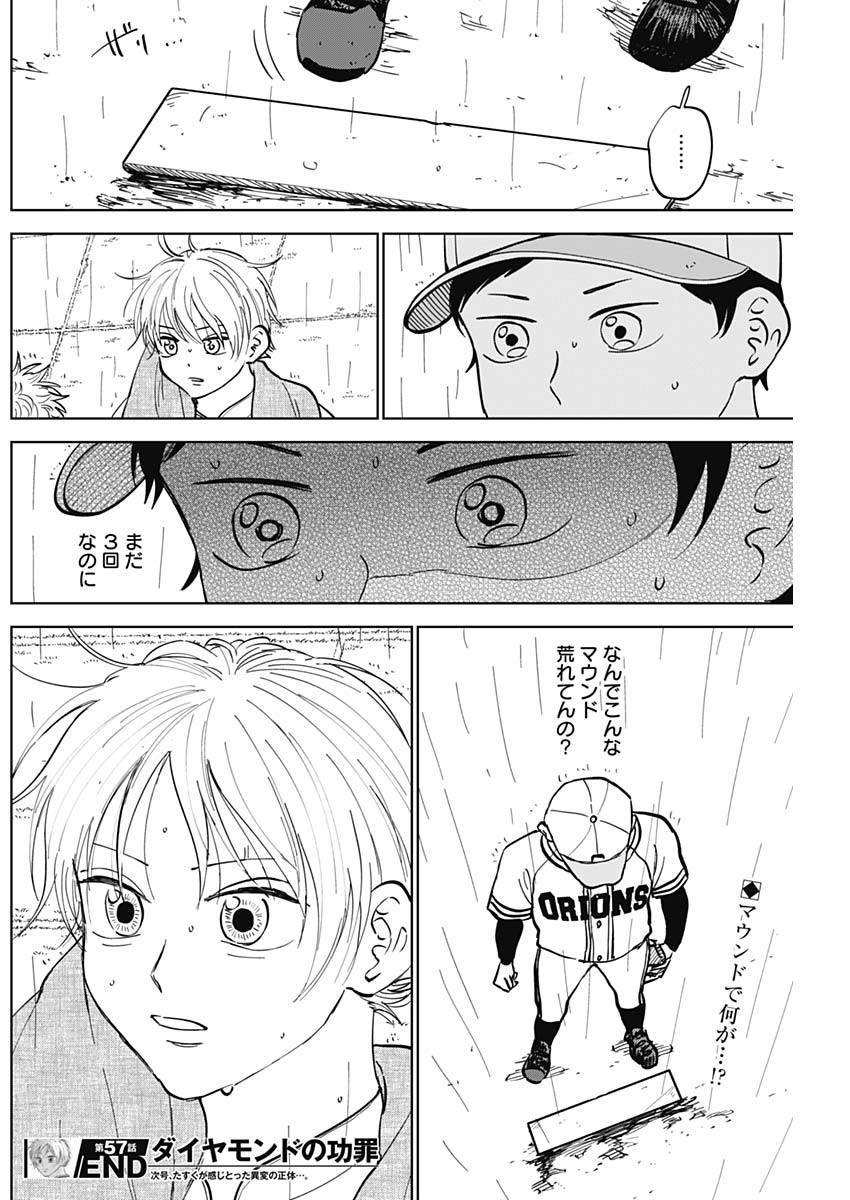 ダイヤモンドの功罪 第57話 - Page 18