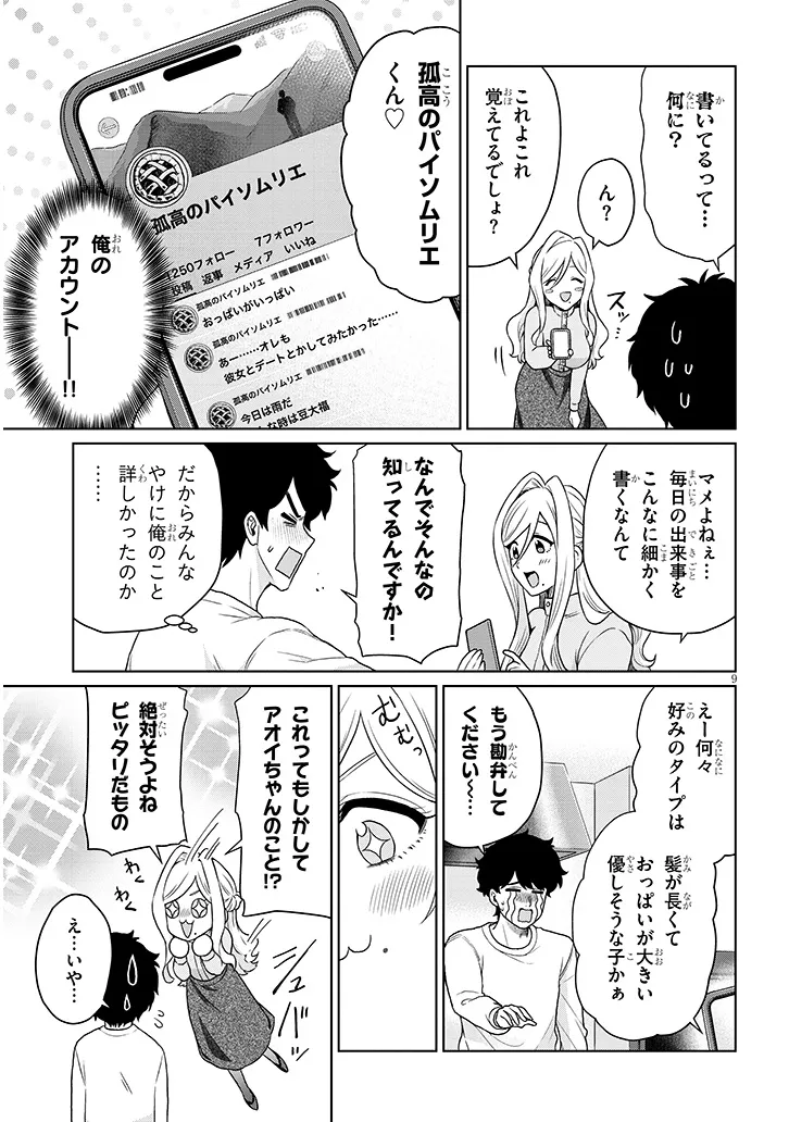 辰巳ヶ原さんの愛からは逃げられない 第10.1話 - Page 9