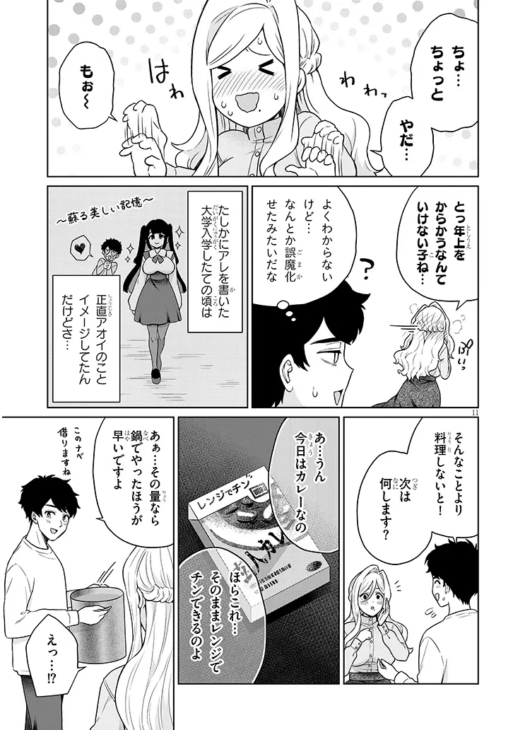 辰巳ヶ原さんの愛からは逃げられない 第10.1話 - Page 11