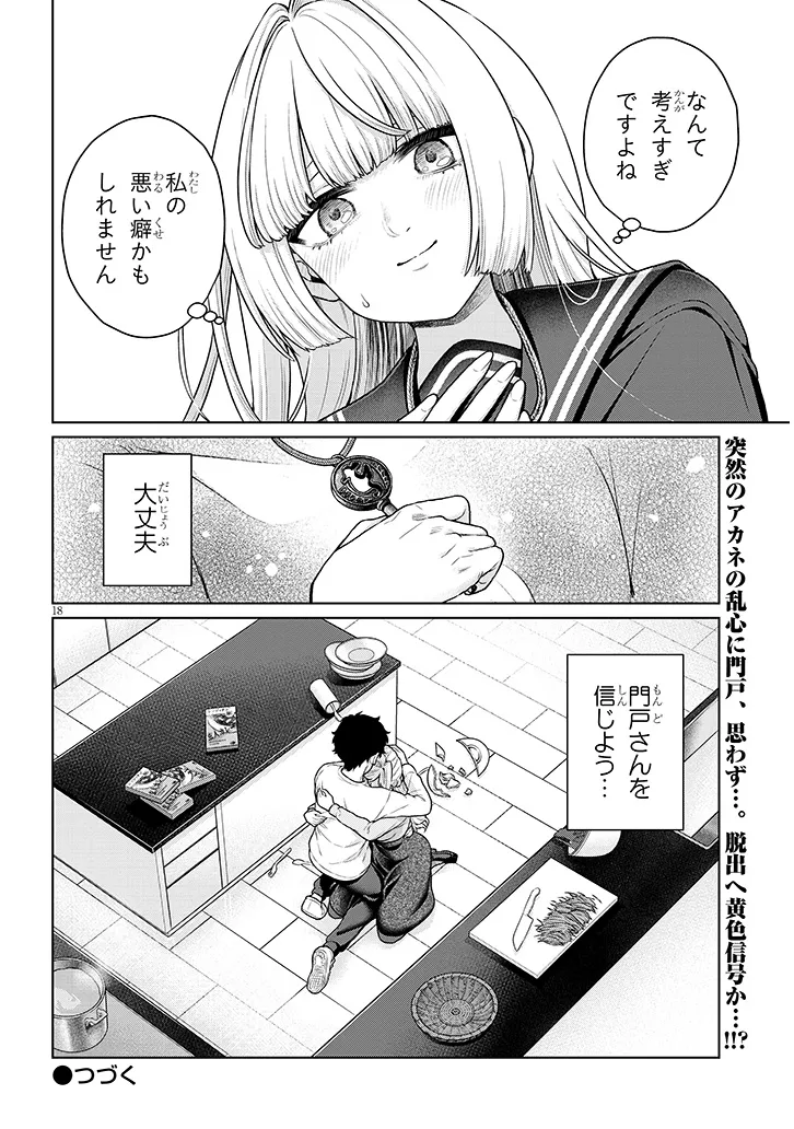 辰巳ヶ原さんの愛からは逃げられない 第10.1話 - Page 18