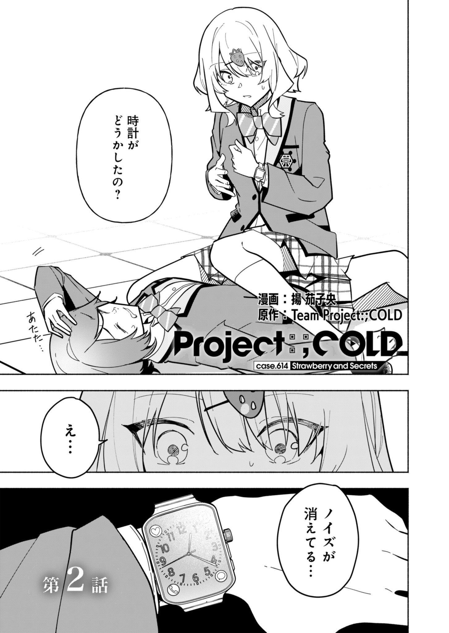 Project:;cold Case.614 Strawberry And Secrets 第2話 - Page 3