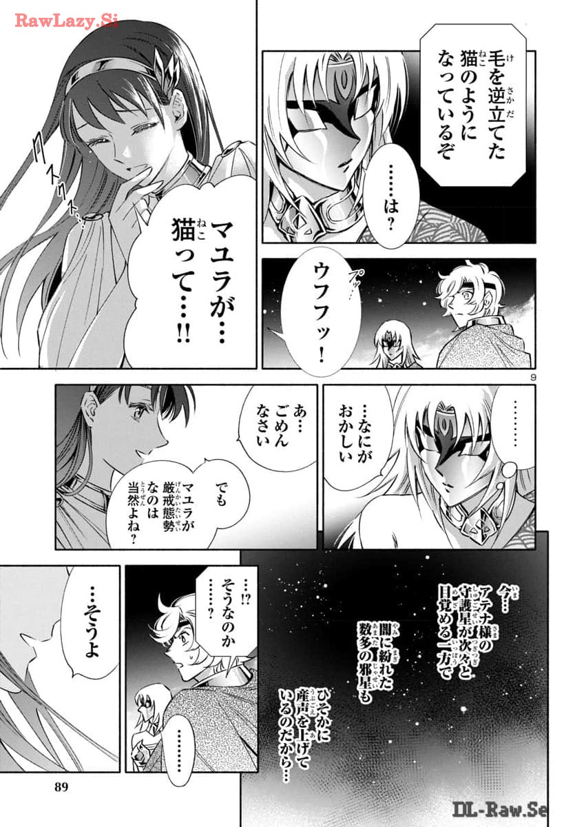 聖闘士星矢セインティア翔 MEMORIES 第3.6話 - Page 9