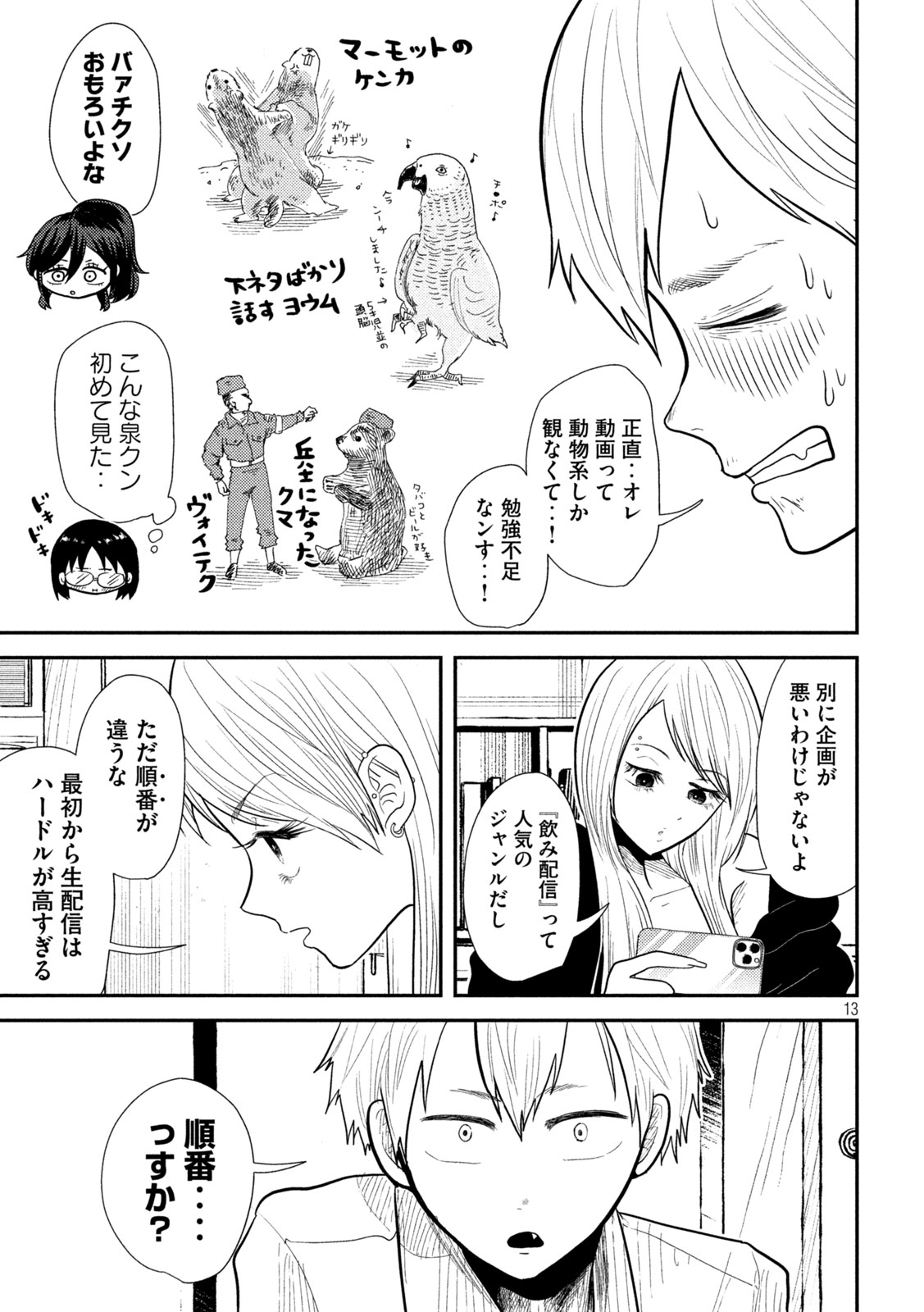 平成敗残兵☆すみれちゃん 第18話 - Page 13