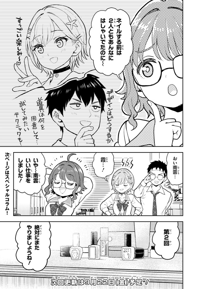 オタ×ネイル ～プラモ男子、ギャルの爪を塗る～ 第1話 - Page 31