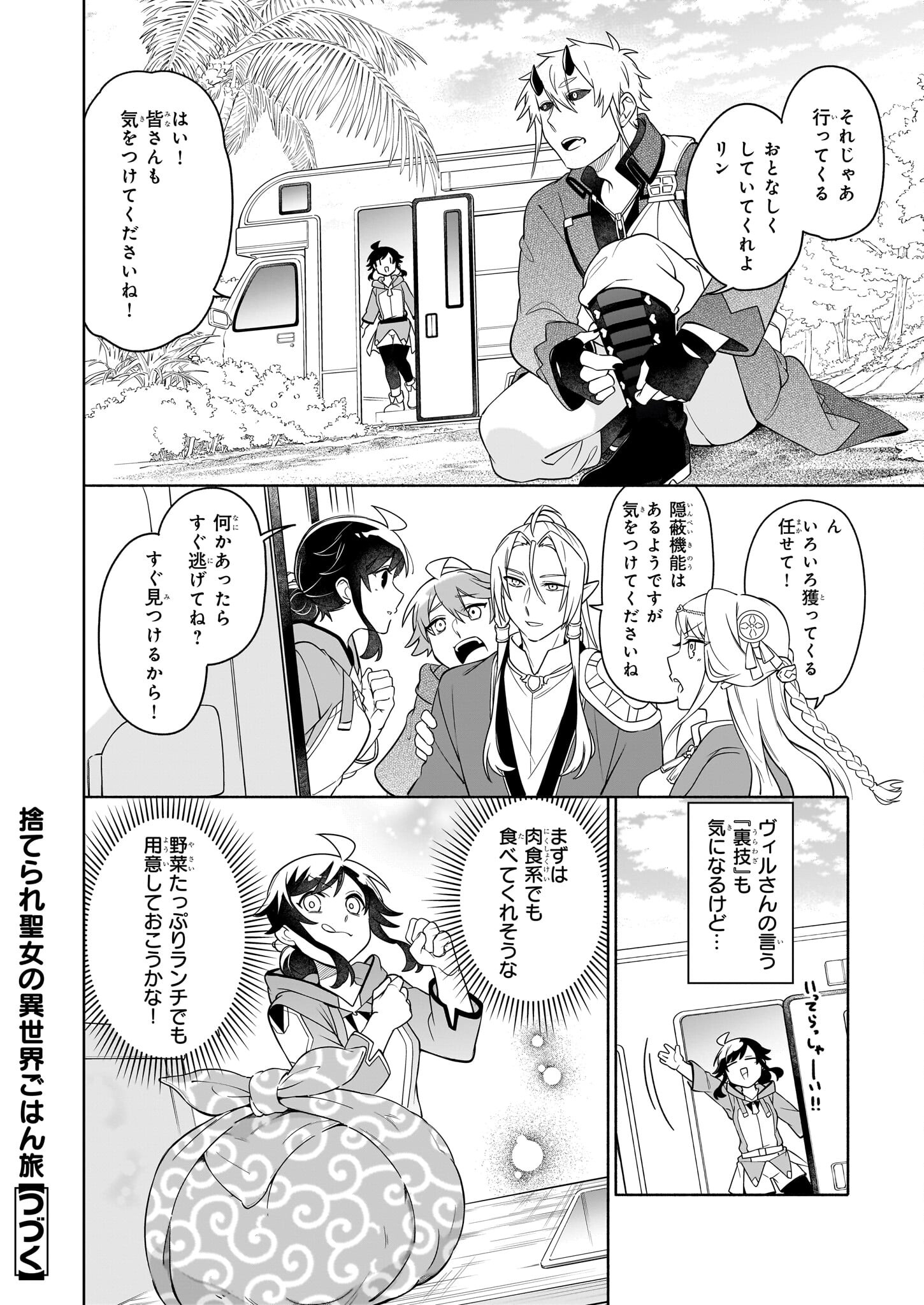 捨てられ聖女の異世界ごはん旅 第15.2話 - Page 14