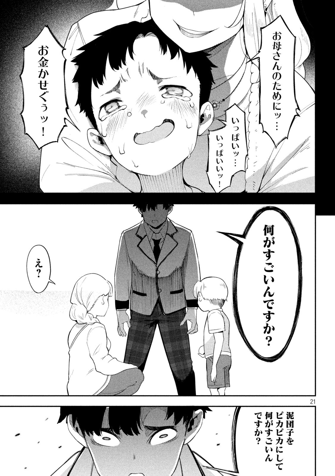 スキャンダラ 第2話 - Page 21