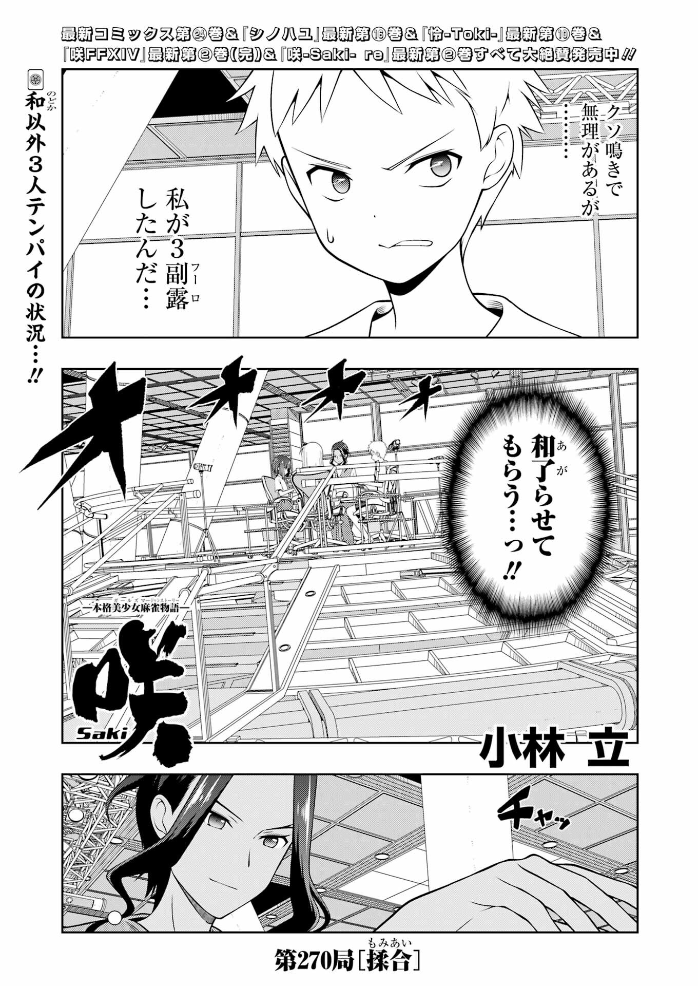 咲 -Saki- 第270話 - Page 1