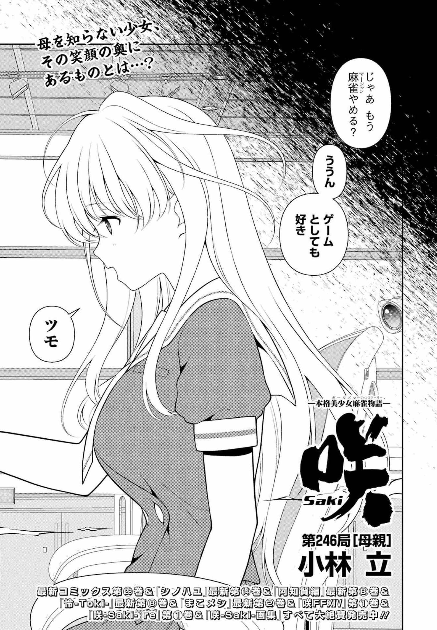 咲 -Saki- 第246話 - Page 1