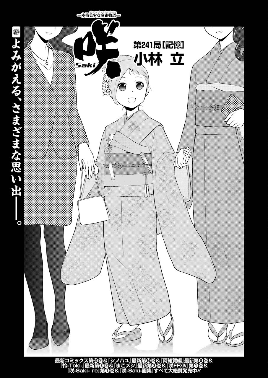 咲 -Saki- 第241話 - Page 1