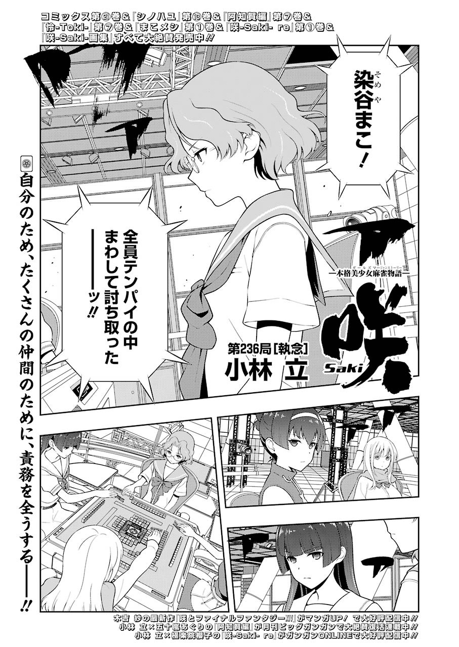 咲 -Saki- 第236話 - Page 1