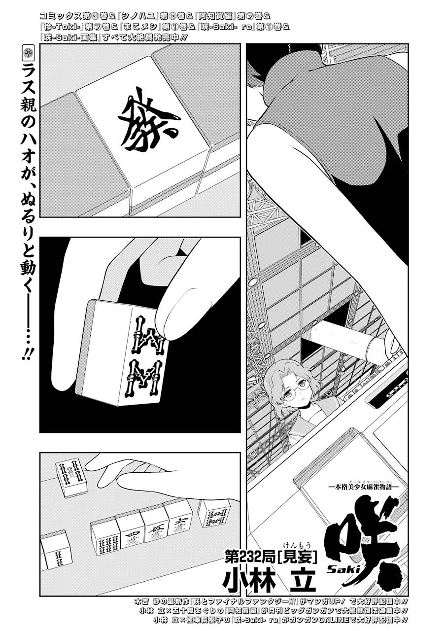 咲 -Saki- 第232話 - Page 1