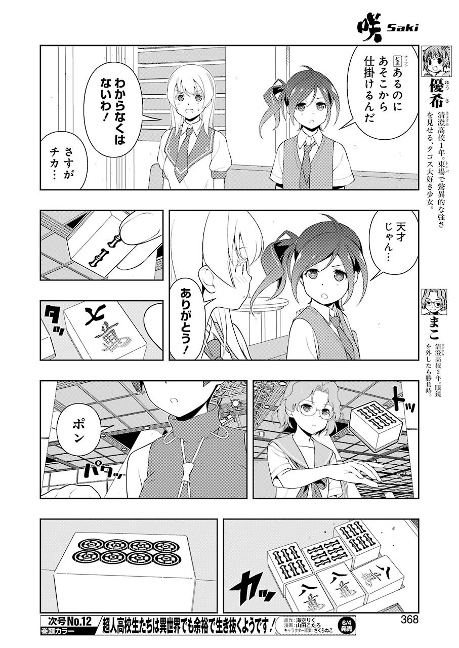 咲 -Saki- 第231話 - Page 8