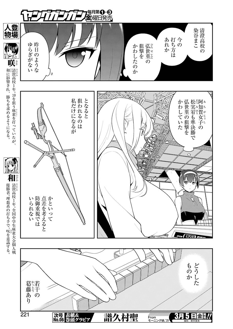 咲 -Saki- 第227話 - Page 5