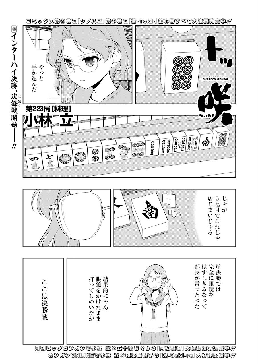 咲 -Saki- 第223話 - Page 1