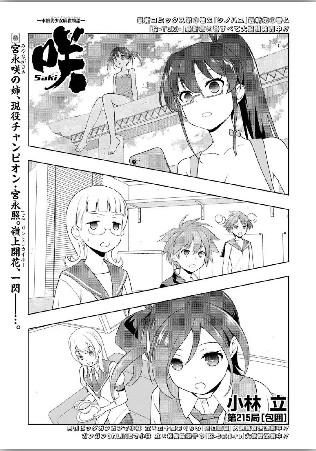咲 -Saki- 第215話 - Page 1