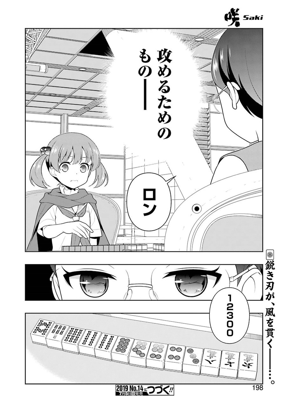 咲 -Saki- 第204話 - Page 16