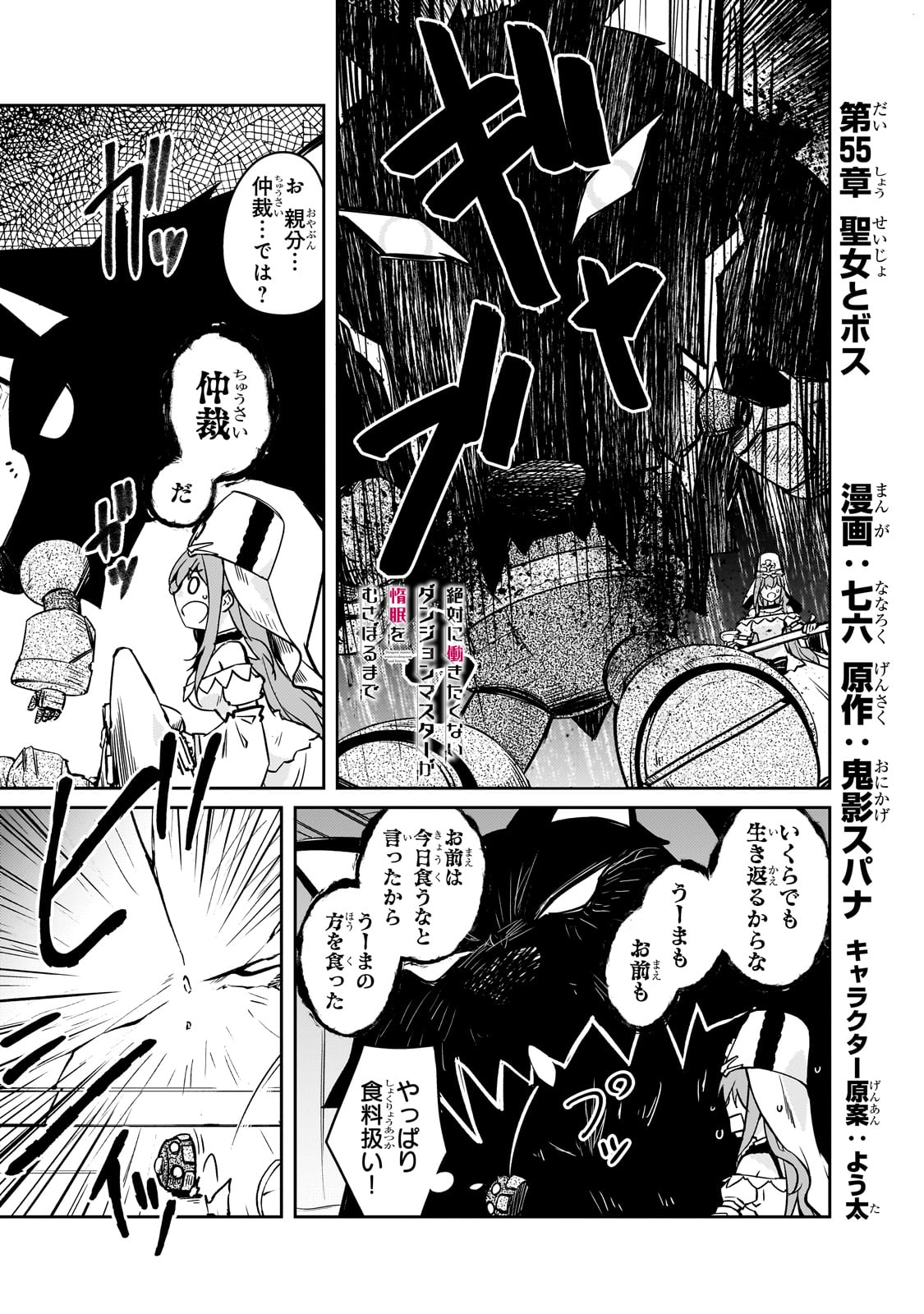 絶対に働きたくないダンジョンマスターが惰眠をむさぼるまで 第55話 - Page 1