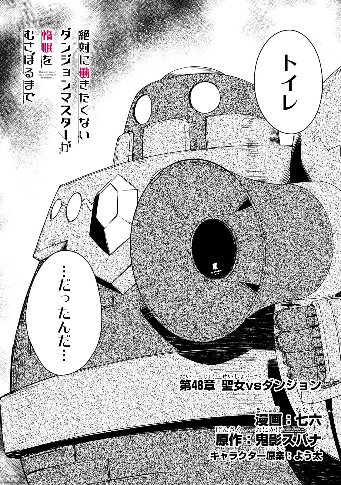 絶対に働きたくないダンジョンマスターが惰眠をむさぼるまで 第48話 - Page 2