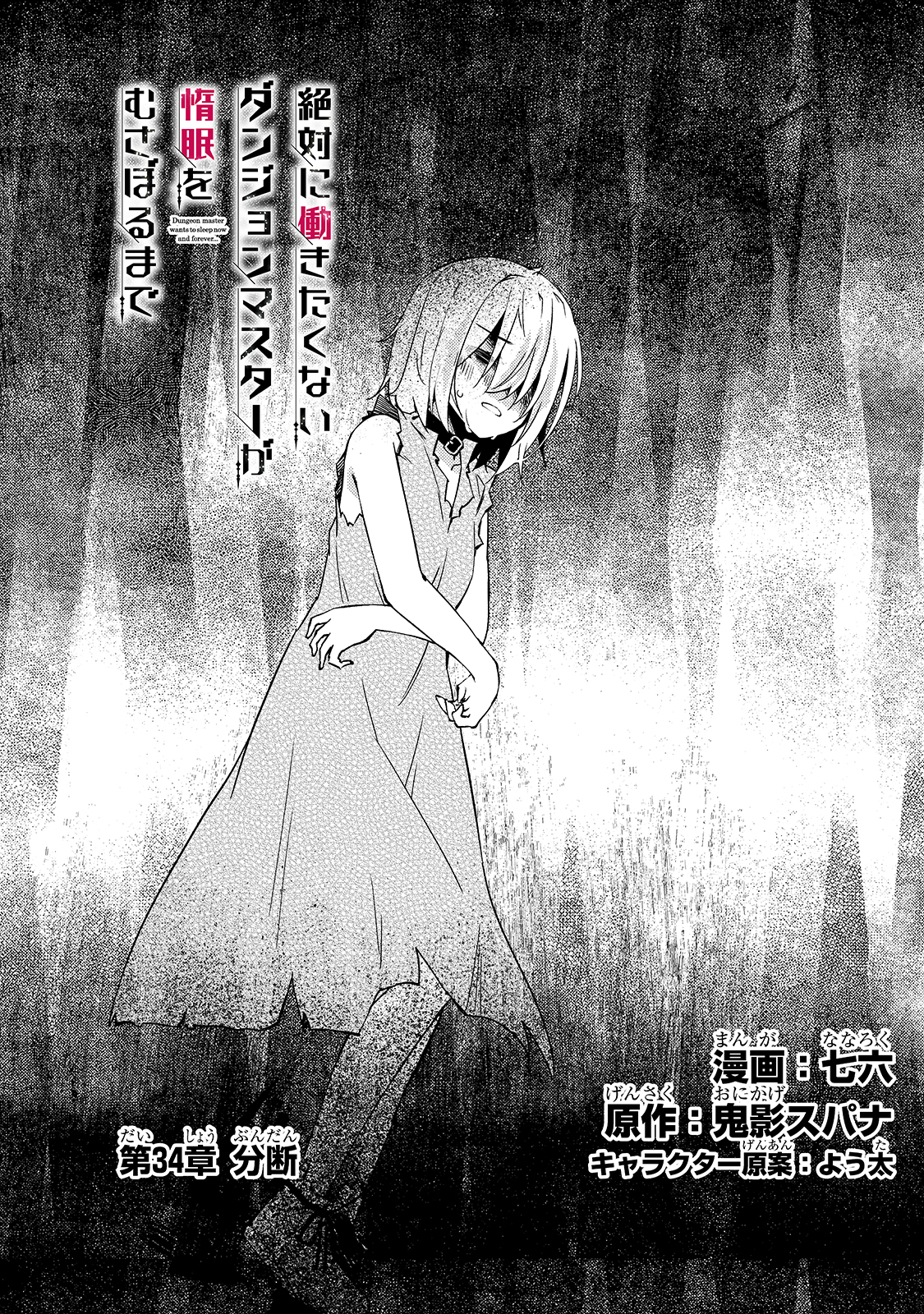 絶対に働きたくないダンジョンマスターが惰眠をむさぼるまで 第34話 - Page 5