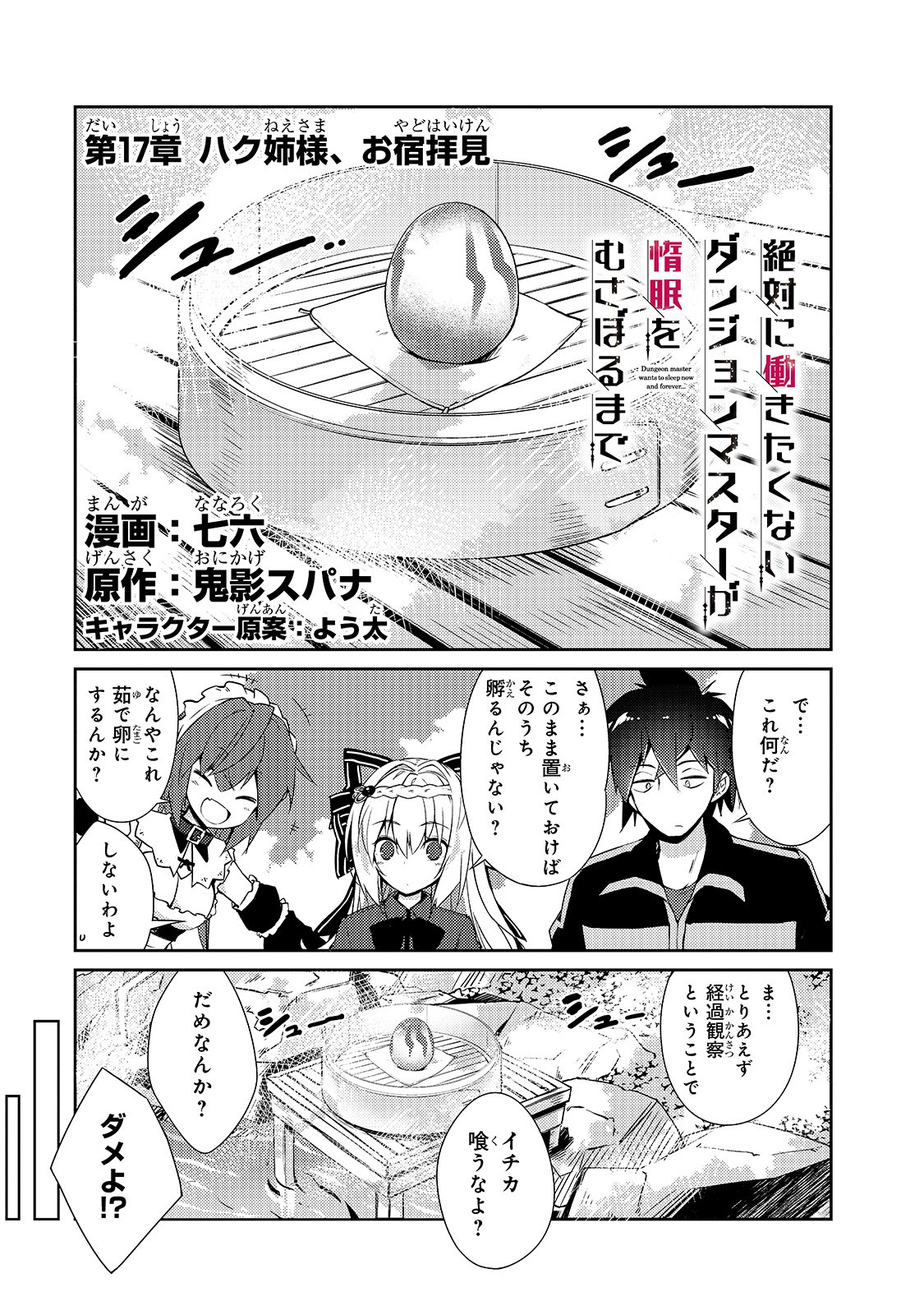 絶対に働きたくないダンジョンマスターが惰眠をむさぼるまで 第17話 - Page 1