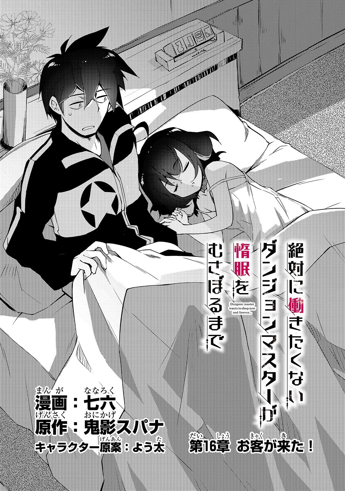 絶対に働きたくないダンジョンマスターが惰眠をむさぼるまで 第16話 - Page 3