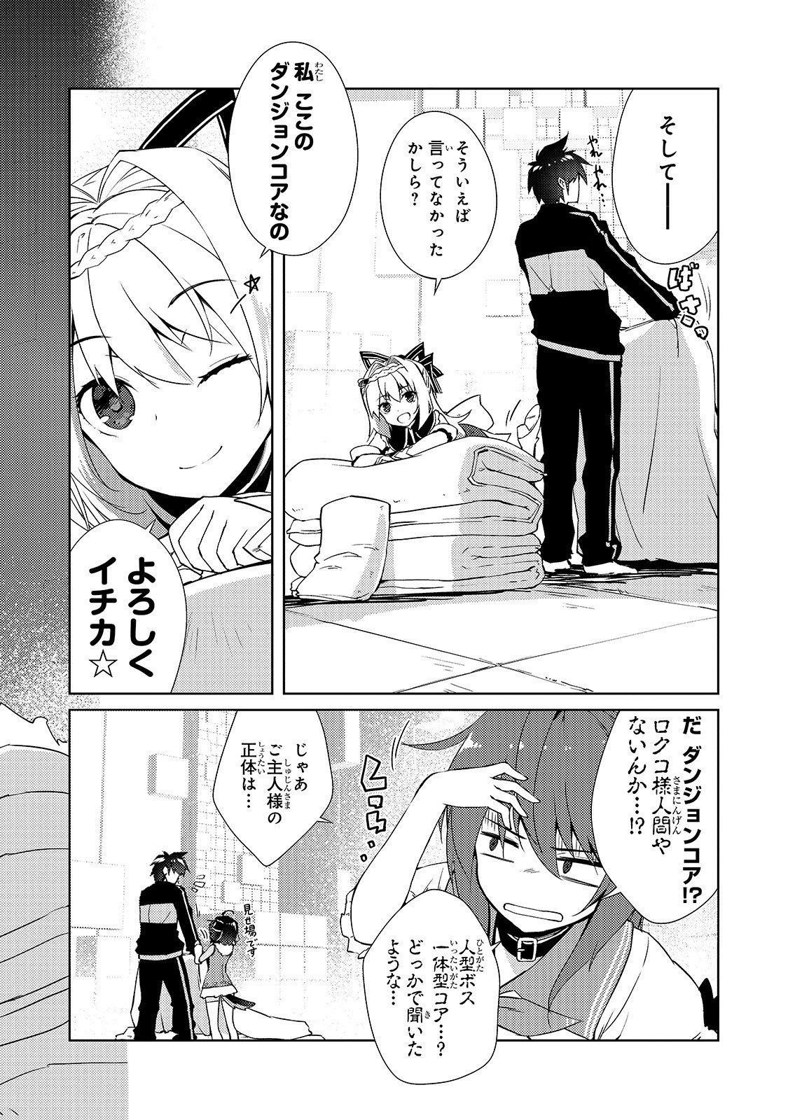 絶対に働きたくないダンジョンマスターが惰眠をむさぼるまで 第14話 - Page 12